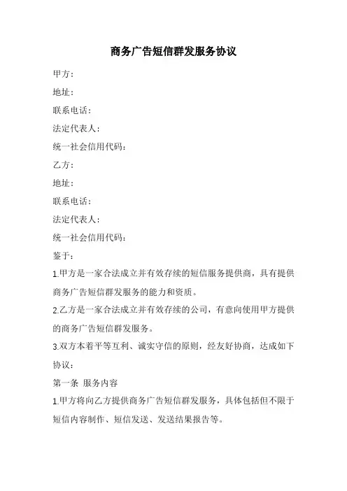 商务广告短信群发服务协议范本