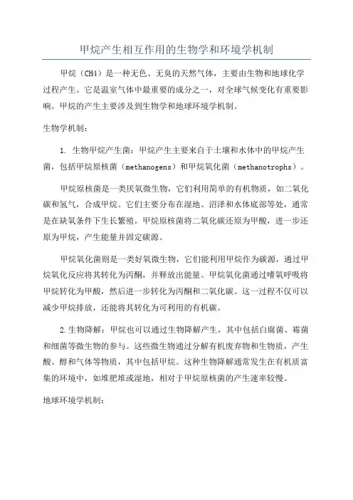 甲烷产生相互作用的生物学和环境学机制