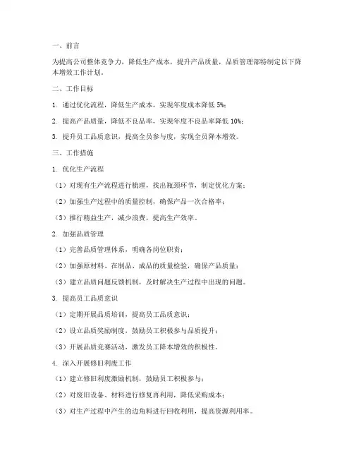品质管理部降本增效工作计划
