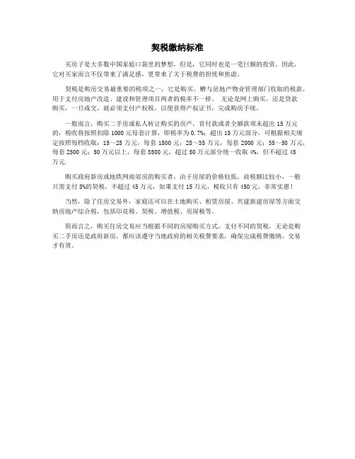 契税缴纳标准