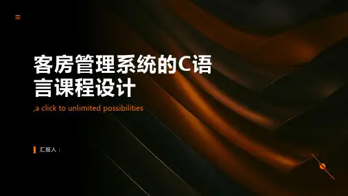 C语言课程设计__客房管理系统