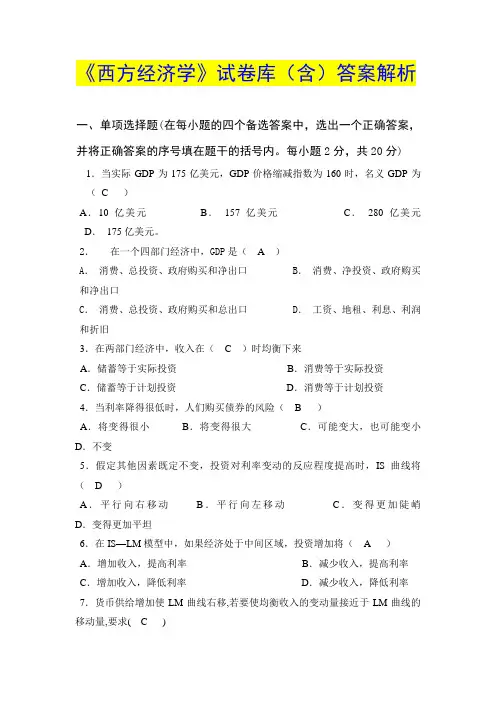 《西方经济学》试卷库(含)答案解析