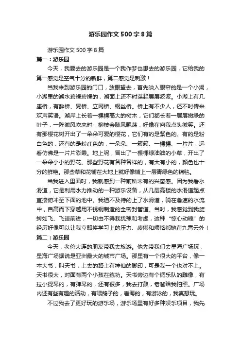 游乐园作文500字8篇