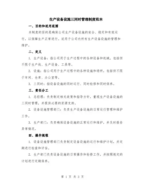 生产设备设施三同时管理制度范本