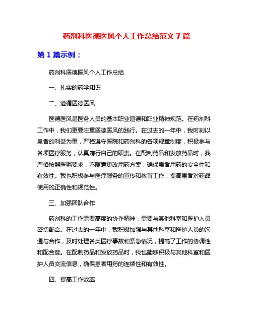 药剂科医德医风个人工作总结范文7篇