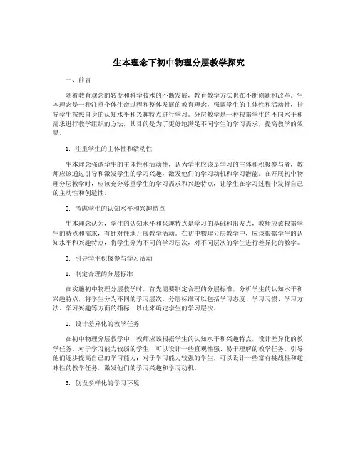 生本理念下初中物理分层教学探究