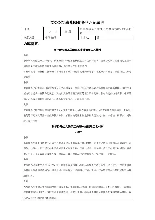 2023年幼儿园幼儿教师业务学习笔记内容：《各年龄段幼儿美工区的基本技能和工具材料》