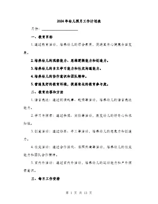 2024年幼儿园月工作计划表(六篇)