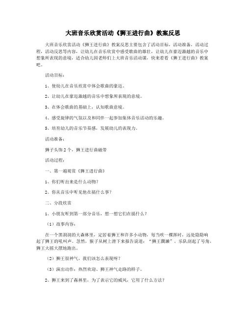 大班音乐欣赏活动《狮王进行曲》教案反思