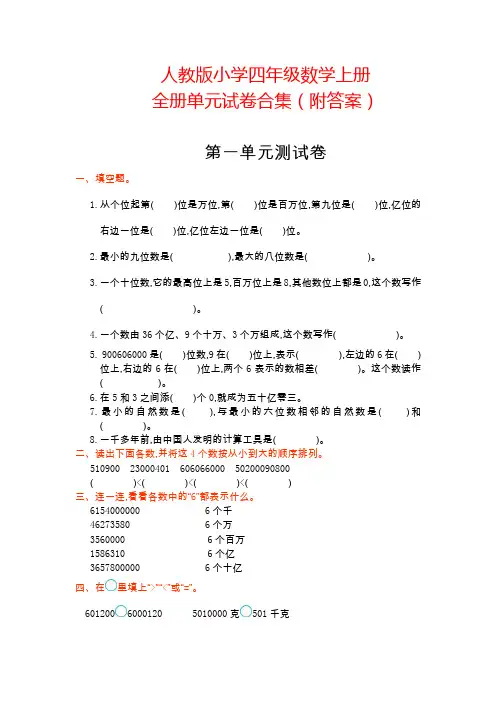 【人教版】小学四年级数学上册全册单元试卷(附答案)
