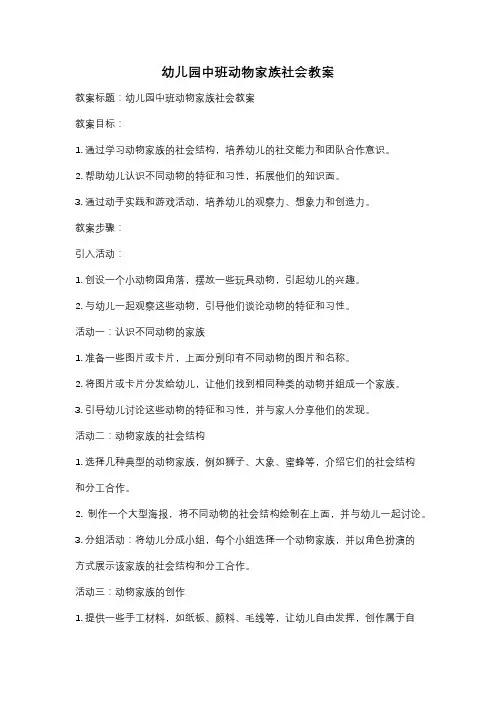 幼儿园中班动物家族社会教案