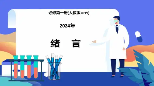 (人教版2019必修第一册)化学 绪言(开学第一课)课件