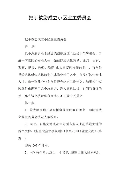 把手教您成立小区业主委员会