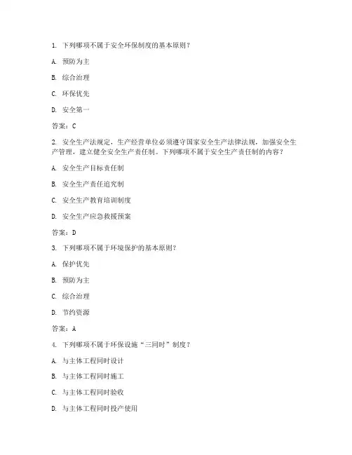 安全环保制度考试题答案