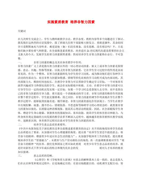 高中体育教学论文《实施素质教育 培养非智力因素》