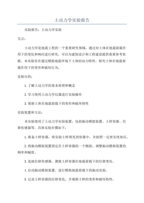土动力学实验报告