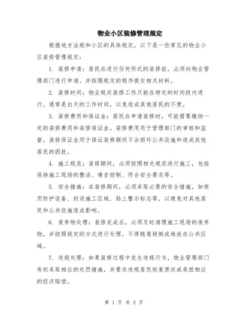 物业小区装修管理规定