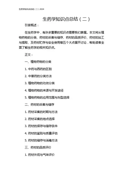 生药学知识点总结(二)2024