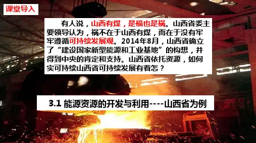 能源资源的开发与利用——山西省为例 教学PPT课件