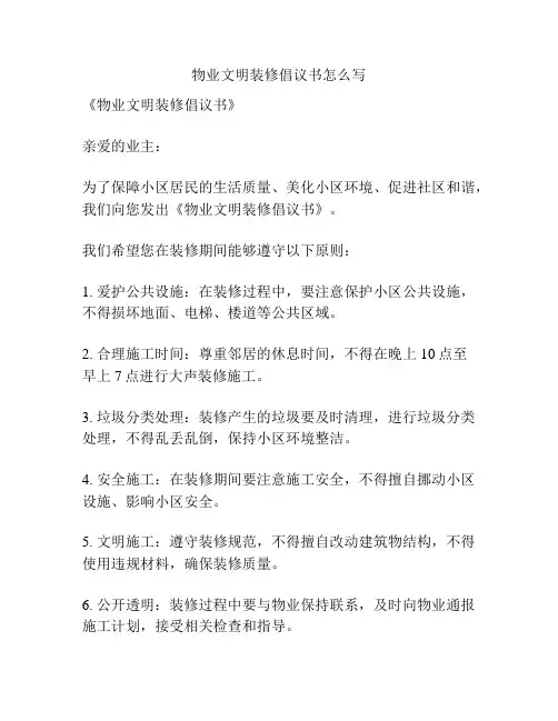 物业文明装修倡议书怎么写