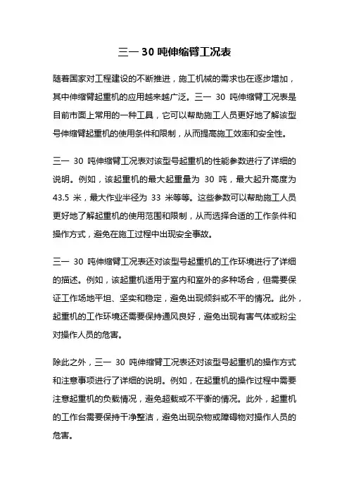 三一30吨伸缩臂工况表