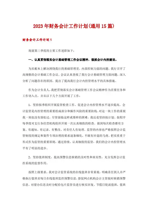 2023年财务会计工作计划(通用15篇)