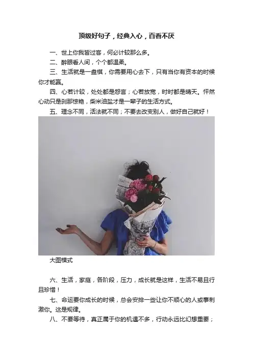 顶级好句子，经典入心，百看不厌
