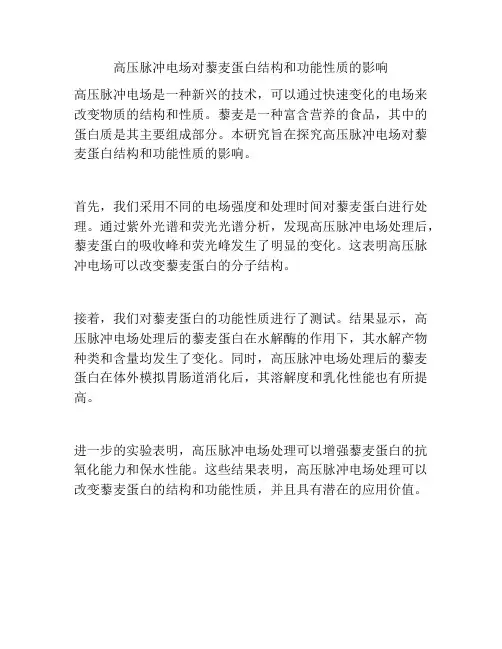 高压脉冲电场对藜麦蛋白结构和功能性质的影响