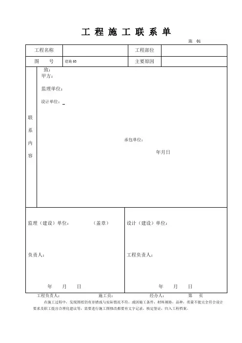 工程施工联系单范本