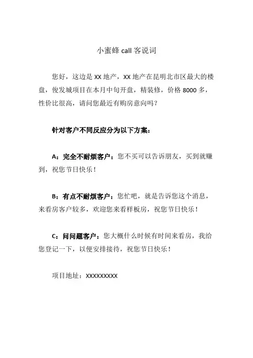 地产小蜜蜂call客话术