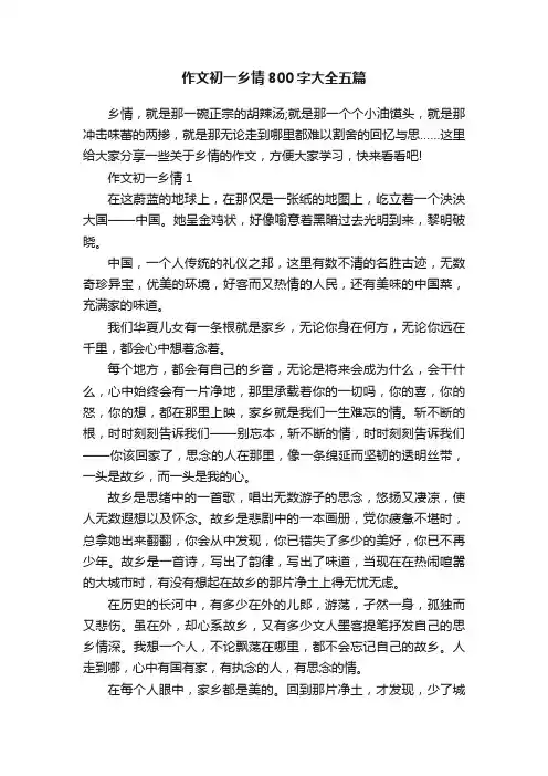 作文初一乡情800字大全五篇