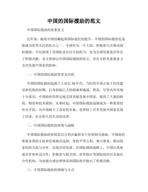 中国的国际援助的范文