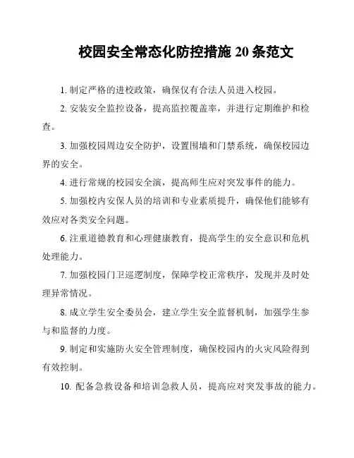 校园安全常态化防控措施20条范文