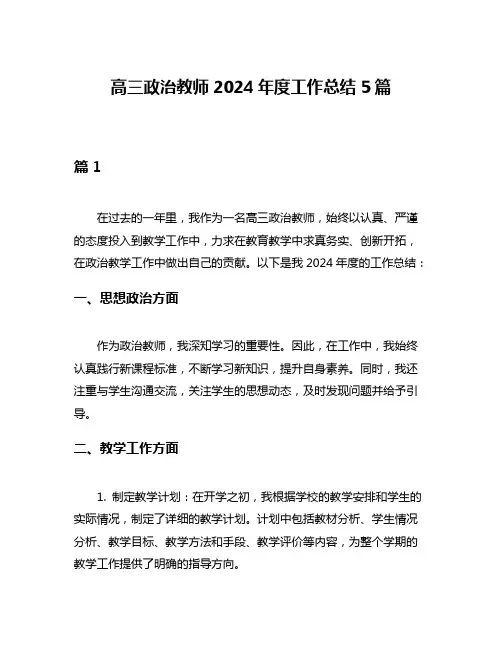 高三政治教师2024年度工作总结5篇