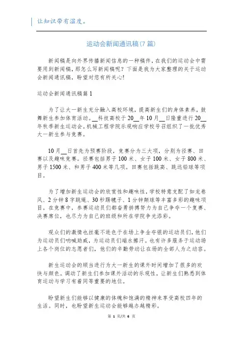 运动会新闻通讯稿(7篇)
