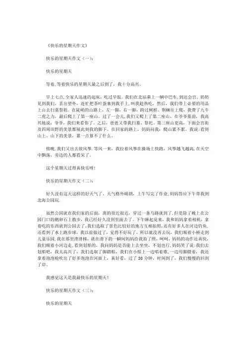 快乐的星期天作文15篇(优秀版)