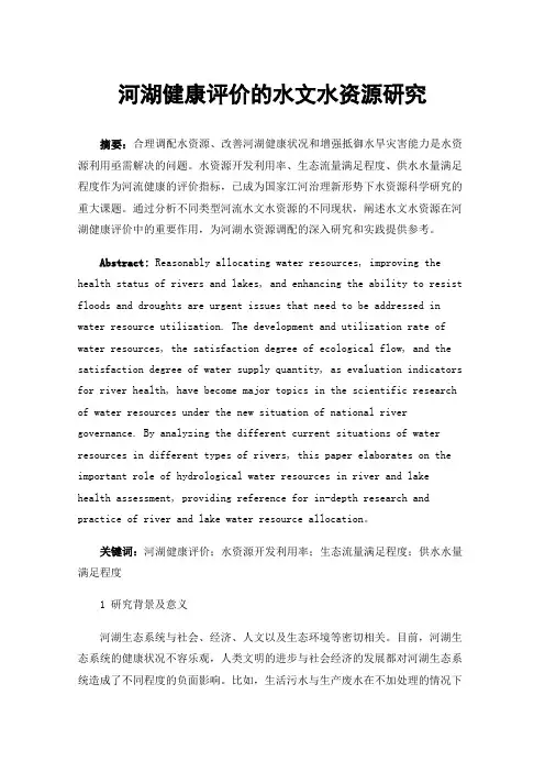 河湖健康评价的水文水资源研究
