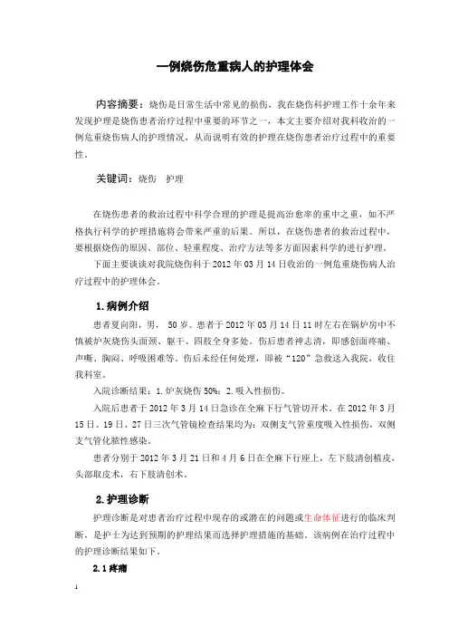 一例烧伤危重病人的护理体会