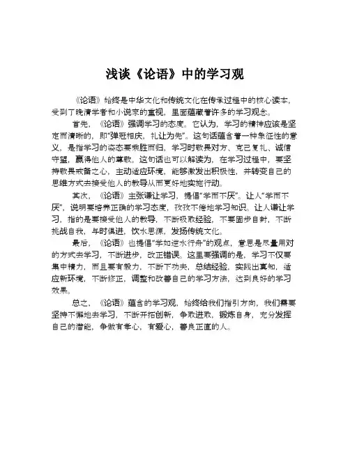 浅谈《论语》中的学习观