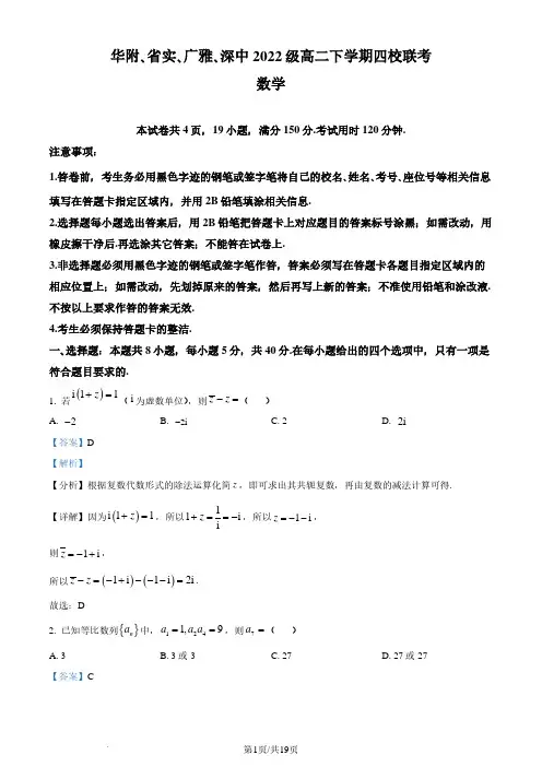 广东省四校(华附、省实、广雅、深中)2023-2024学年高二下学期期末联考数学试题(解析版)