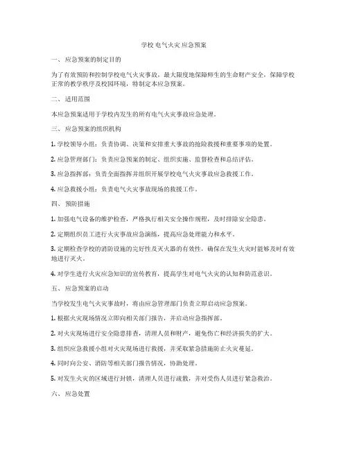 学校 电气火灾 应急预案