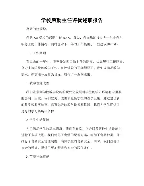 学校后勤主任评优述职报告