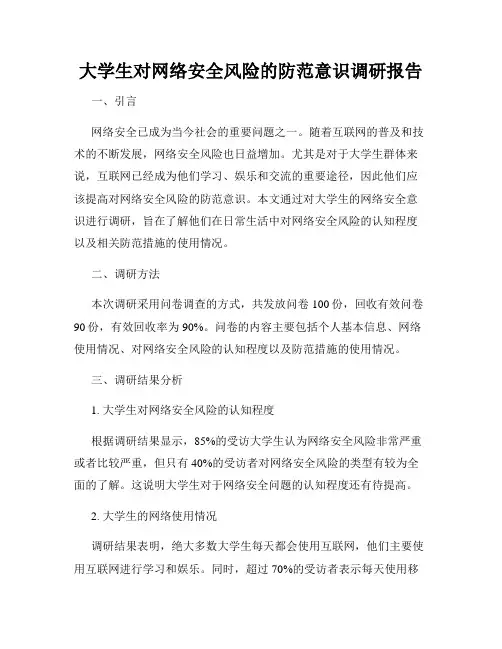大学生对网络安全风险的防范意识调研报告