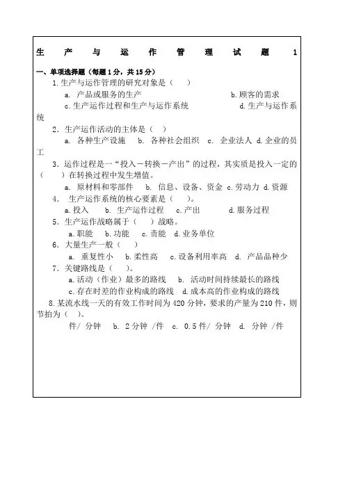 生产与运作管理试卷及答案套