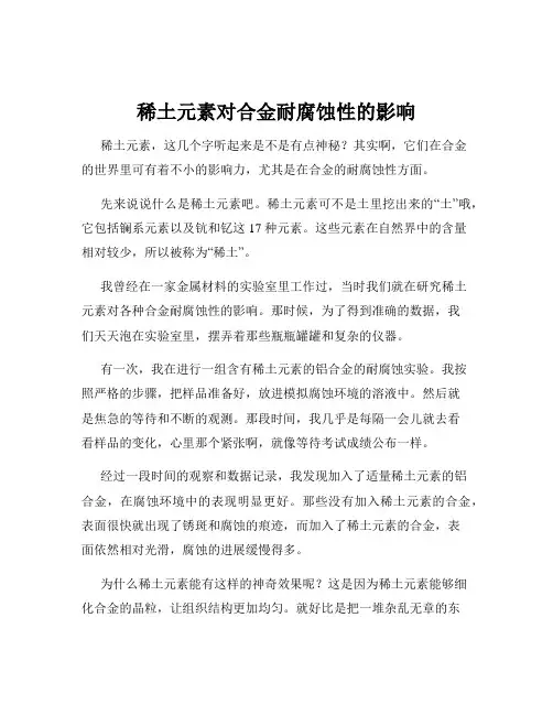 稀土元素对合金耐腐蚀性的影响