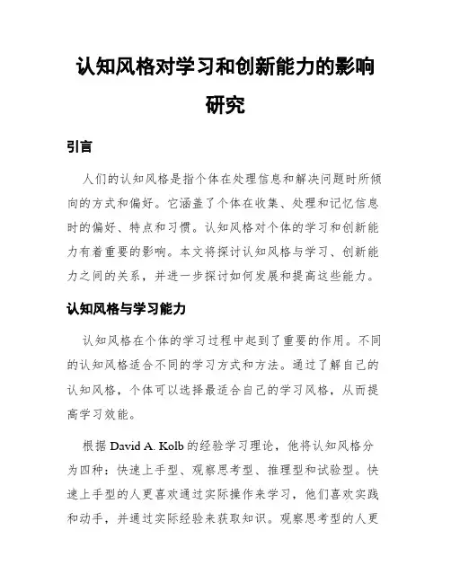认知风格对学习和创新能力的影响研究