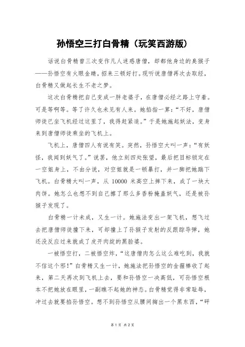 孙悟空三打白骨精(玩笑西游版)_五年级作文