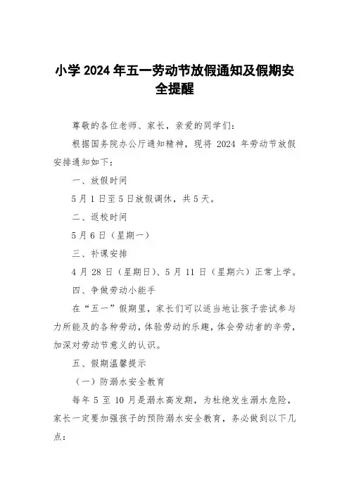 小学2024年五一劳动节放假通知及假期安全提醒
