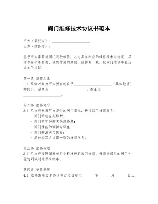 阀门维修技术协议书范本