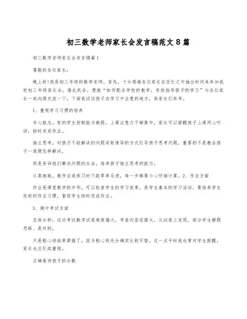 初三数学老师家长会发言稿范文8篇